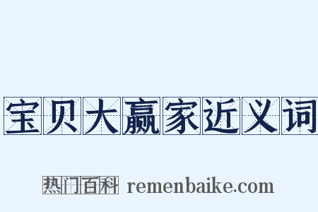 宝贝大赢家近义词是什么意思的图片